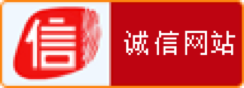 中國互聯網誠信示範企業